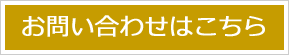 お問い合わせはこちら