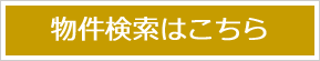 物件検索はこちら