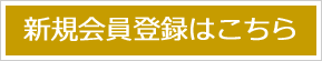 新規会員登録はこちら