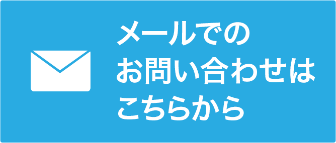 メール問い合わせ