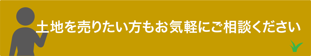 土地を売りたい方