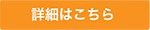 詳細はこちら