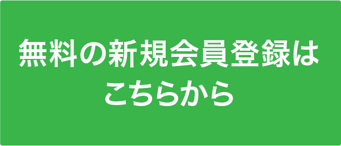 新規会員登録